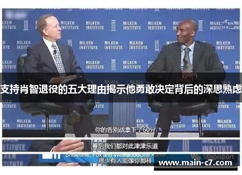 支持肖智退役的五大理由揭示他勇敢决定背后的深思熟虑