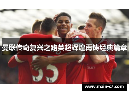 曼联传奇复兴之路英超辉煌再铸经典篇章