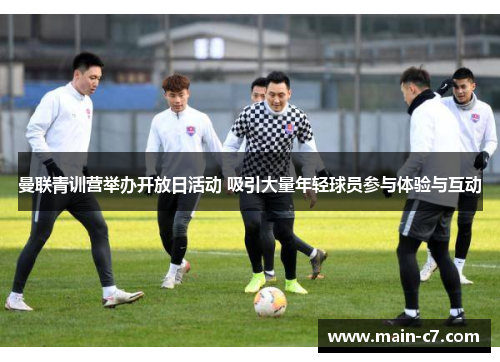 曼联青训营举办开放日活动 吸引大量年轻球员参与体验与互动