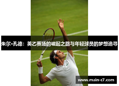 朱尔·孔德：英乙赛场的崛起之路与年轻球员的梦想追寻