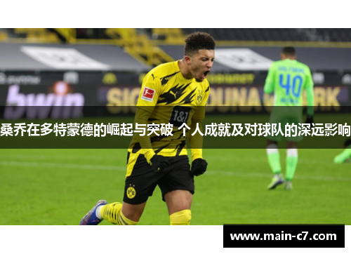 桑乔在多特蒙德的崛起与突破 个人成就及对球队的深远影响