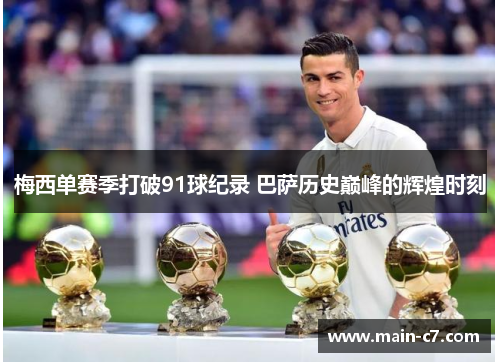 梅西单赛季打破91球纪录 巴萨历史巅峰的辉煌时刻