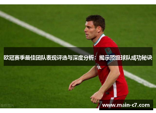 欧冠赛季最佳团队表现评选与深度分析：揭示顶级球队成功秘诀