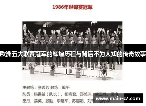 欧洲五大联赛冠军的辉煌历程与背后不为人知的传奇故事 欧洲五大联赛冠军的辉煌历程与背后不为人知的传奇故事