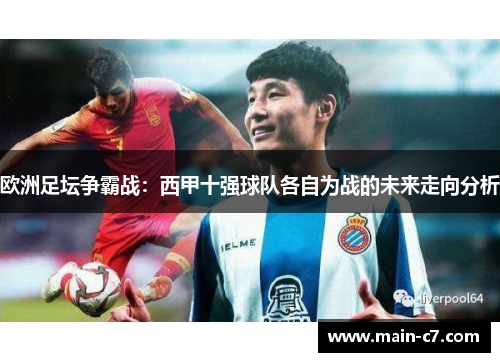 欧洲足坛争霸战：西甲十强球队各自为战的未来走向分析