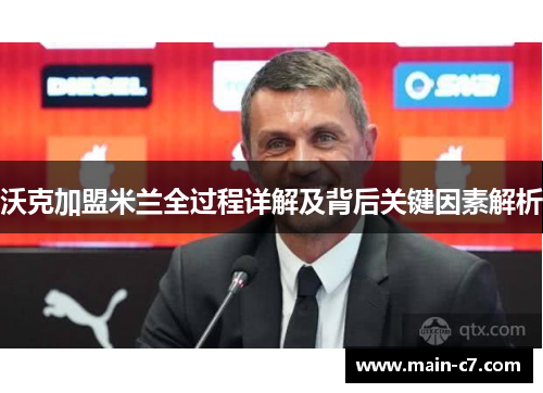 沃克加盟米兰全过程详解及背后关键因素解析