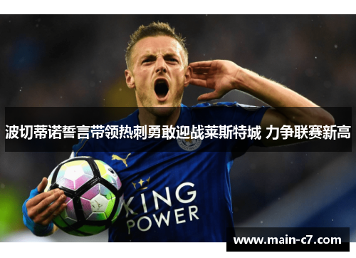 波切蒂诺誓言带领热刺勇敢迎战莱斯特城 力争联赛新高