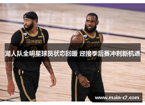 湖人队全明星球员状态回暖 迎接季后赛冲刺新机遇