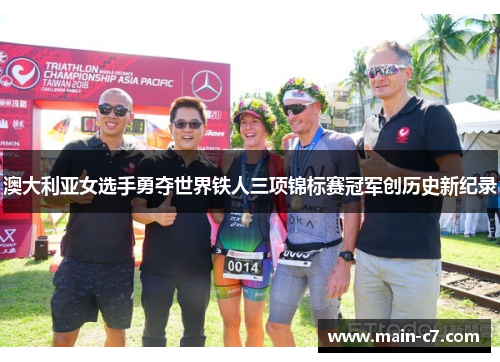 澳大利亚女选手勇夺世界铁人三项锦标赛冠军创历史新纪录