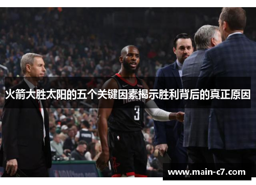 火箭大胜太阳的五个关键因素揭示胜利背后的真正原因 火箭大胜太阳的五个关键因素揭示胜利背后的真正原因