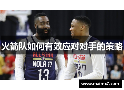 火箭队如何有效应对对手的策略
