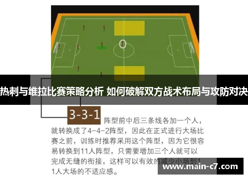 热刺与维拉比赛策略分析 如何破解双方战术布局与攻防对决