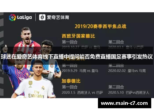 球迷在爱奇艺体育线下直播中提问能否免费直播国足赛事引发热议