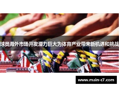 球员海外市场开发潜力巨大为体育产业带来新机遇和挑战 球员海外市场开发潜力巨大为体育产业带来新机遇和挑战