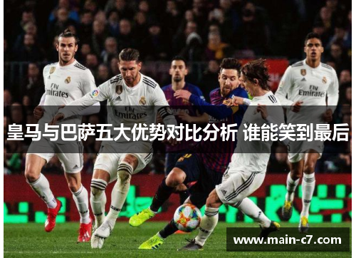 皇马与巴萨五大优势对比分析 谁能笑到最后