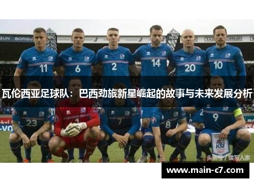 瓦伦西亚足球队：巴西劲旅新星崛起的故事与未来发展分析