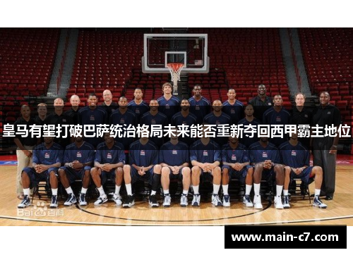 皇马有望打破巴萨统治格局未来能否重新夺回西甲霸主地位