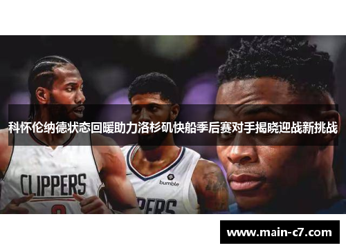 科怀伦纳德状态回暖助力洛杉矶快船季后赛对手揭晓迎战新挑战