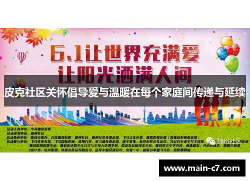 皮克社区关怀倡导爱与温暖在每个家庭间传递与延续