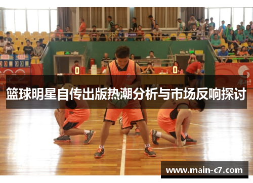 篮球明星自传出版热潮分析与市场反响探讨