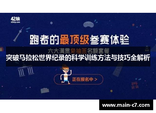 突破马拉松世界纪录的科学训练方法与技巧全解析 突破马拉松世界纪录的科学训练方法与技巧全解析
