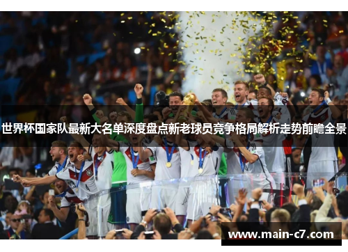 世界杯国家队最新大名单深度盘点新老球员竞争格局解析走势前瞻全景