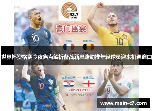 世界杯资格赛今夜焦点解析备战新思路助推年轻球员迎来机遇窗口 世界杯资格赛今夜焦点解析备战新思路助推年轻球员迎来机遇窗口