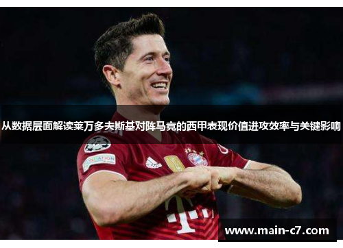 从数据层面解读莱万多夫斯基对阵马竞的西甲表现价值进攻效率与关键影响