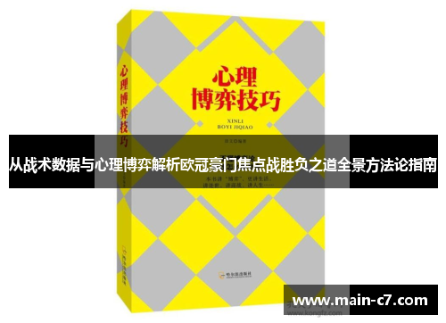 从战术数据与心理博弈解析欧冠豪门焦点战胜负之道全景方法论指南 从战术数据与心理博弈解析欧冠豪门焦点战胜负之道全景方法论指南