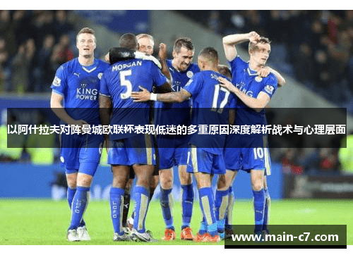 以阿什拉夫对阵曼城欧联杯表现低迷的多重原因深度解析战术与心理层面
