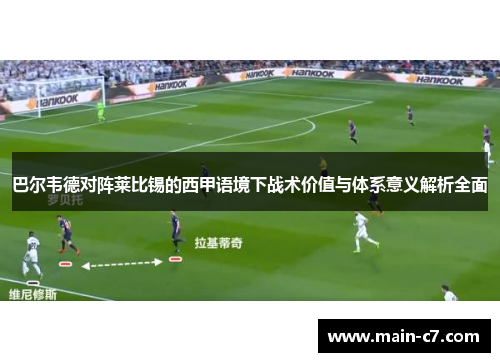 巴尔韦德对阵莱比锡的西甲语境下战术价值与体系意义解析全面