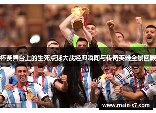 杯赛舞台上的生死点球大战经典瞬间与传奇英雄全景回顾