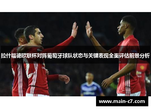 拉什福德欧联杯对阵葡萄牙球队状态与关键表现全面评估前景分析