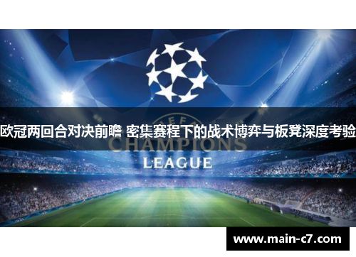 欧冠两回合对决前瞻 密集赛程下的战术博弈与板凳深度考验