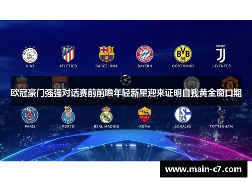 欧冠豪门强强对话赛前前瞻年轻新星迎来证明自我黄金窗口期 欧冠豪门强强对话赛前前瞻年轻新星迎来证明自我黄金窗口期