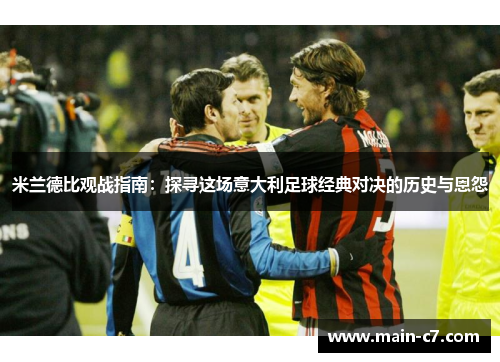 米兰德比观战指南：探寻这场意大利足球经典对决的历史与恩怨