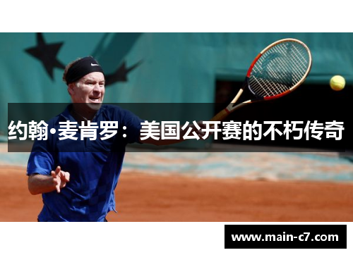 约翰·麦肯罗：美国公开赛的不朽传奇