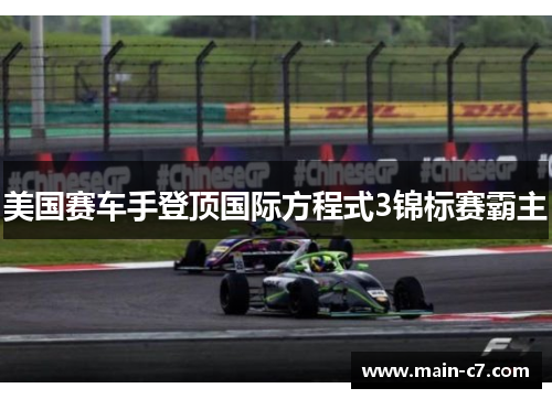 美国赛车手登顶国际方程式3锦标赛霸主