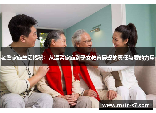 老詹家庭生活揭秘：从温馨家庭到子女教育展现的责任与爱的力量