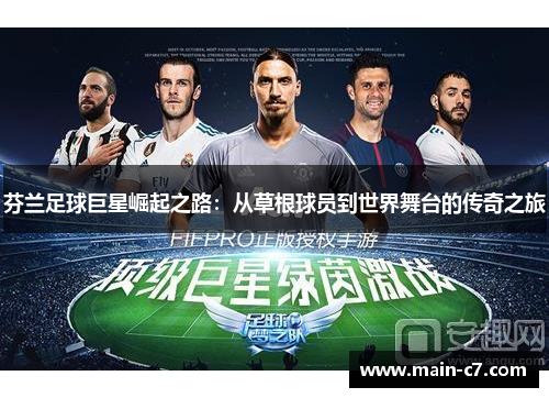 芬兰足球巨星崛起之路：从草根球员到世界舞台的传奇之旅