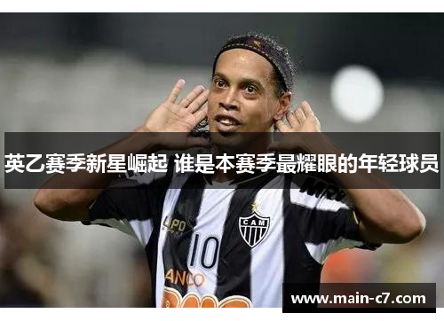 英乙赛季新星崛起 谁是本赛季最耀眼的年轻球员
