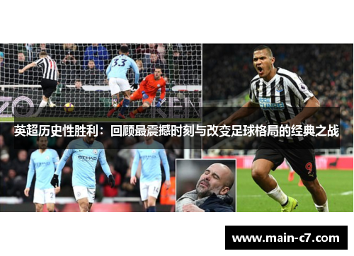 英超历史性胜利:回顾最震撼时刻与改变足球格局的经典之战 英超历史性胜利:回顾最震撼时刻与改变足球格局的经典之战