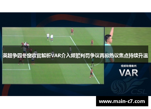 英超争四冬窗收官解析VAR介入频繁判罚争议再掀热议焦点持续升温