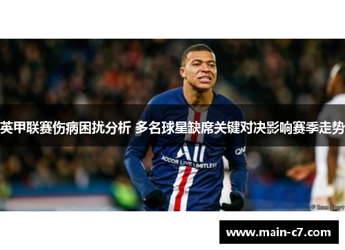 英甲联赛伤病困扰分析 多名球星缺席关键对决影响赛季走势