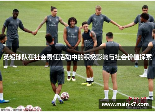 英超球队在社会责任活动中的积极影响与社会价值探索 英超球队在社会责任活动中的积极影响与社会价值探索