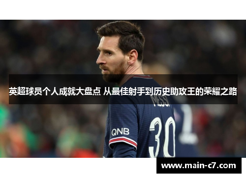 英超球员个人成就大盘点 从最佳射手到历史助攻王的荣耀之路 英超球员个人成就大盘点 从最佳射手到历史助攻王的荣耀之路