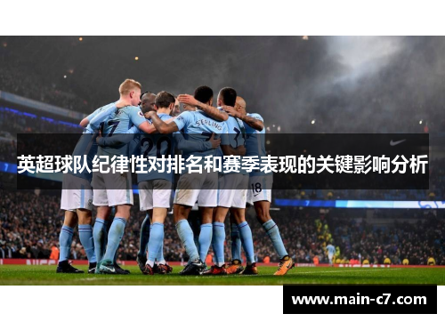 英超球队纪律性对排名和赛季表现的关键影响分析