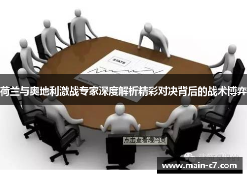 荷兰与奥地利激战专家深度解析精彩对决背后的战术博弈