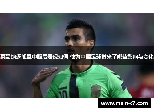 莱昂纳多加盟中超后表现如何 他为中国足球带来了哪些影响与变化