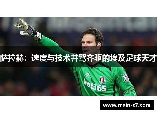 萨拉赫：速度与技术并驾齐驱的埃及足球天才